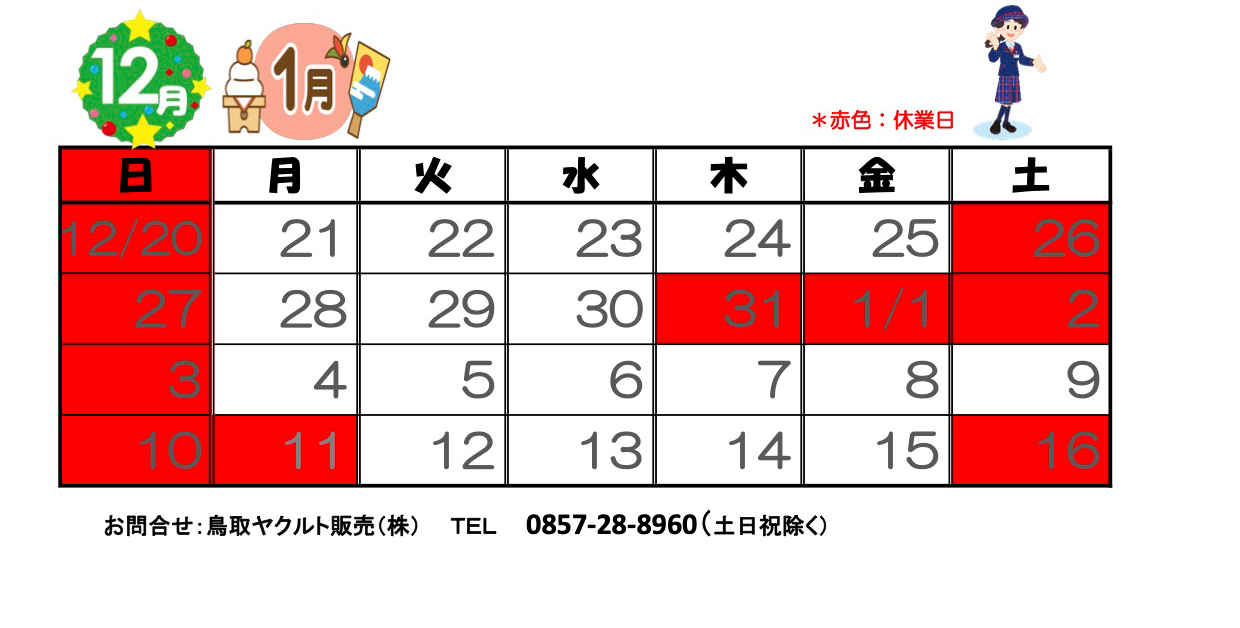 鳥取ヤクルト販売 年末 年始の休業についてお知らせ 鳥取ヤクルト販売株式会社