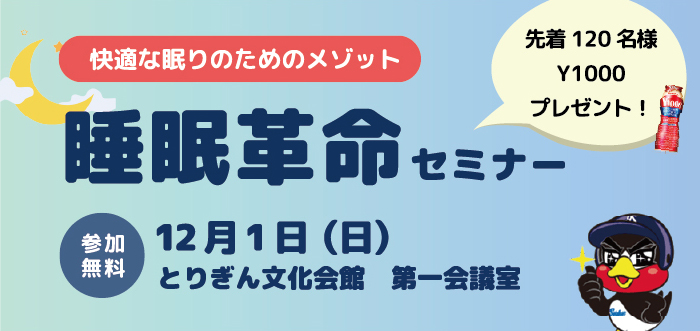 睡眠革命セミナー