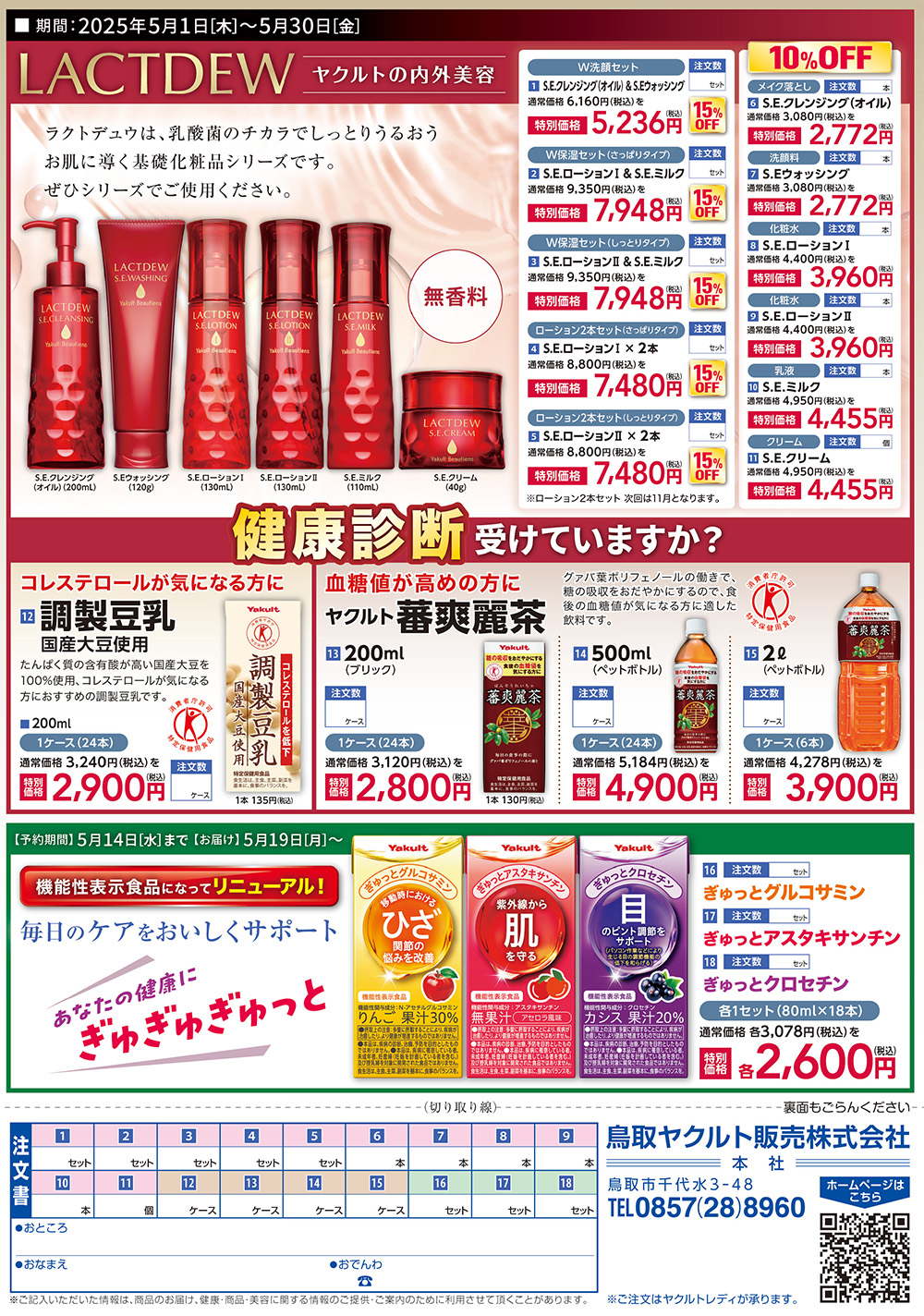 LACTDEW ヤクルトの内外美容 ラクトデュウは、乳酸菌のチカラでしっとりうるおうお肌に導く化粧品シリーズです。調製豆乳(国産大豆使用)、蕃爽麗茶、ぎゅっとグルコサミン・ぎゅっとアスタキサンチン・ぎゅっとクロセチン