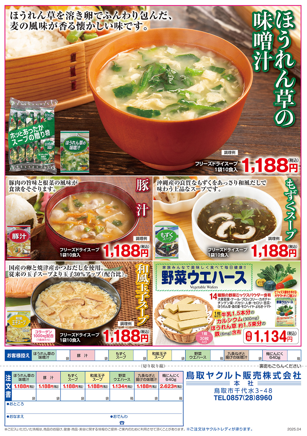 ほうれん草の味噌汁、豚汁、もずくスープ、和風玉子スープ、野菜ウエハース