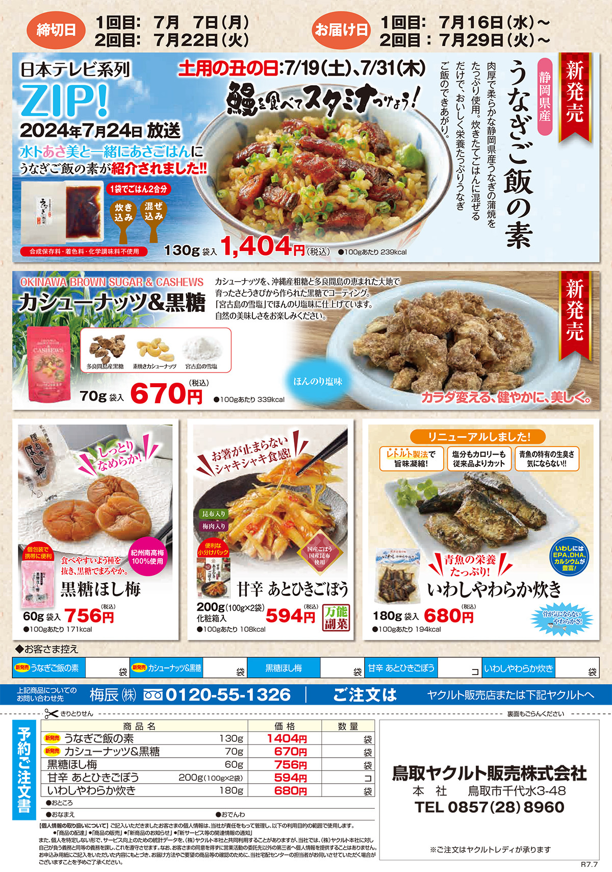 うなぎご飯の素、カシューナッツ＆黒糖