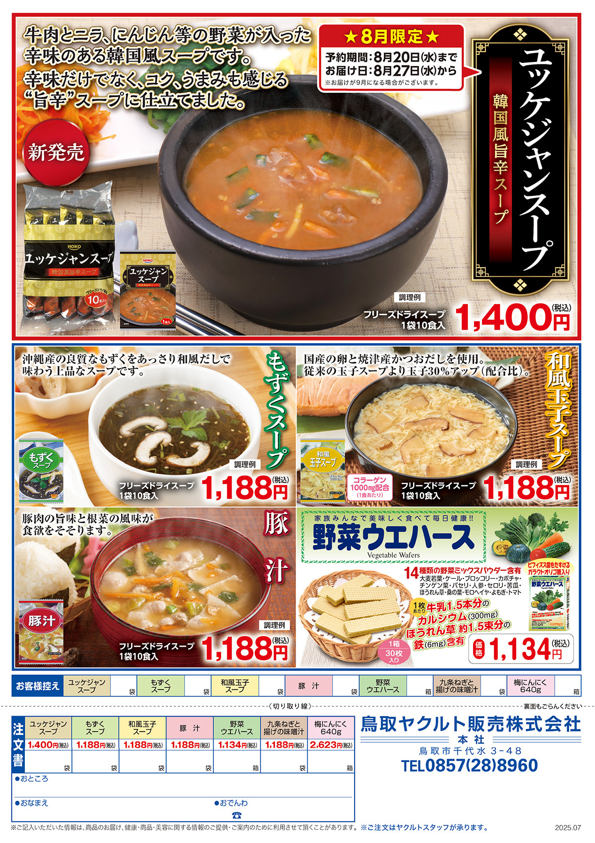 ユッケジャンスープ,もずくスープ,和風卵スープ,豚汁,野菜ウエハース