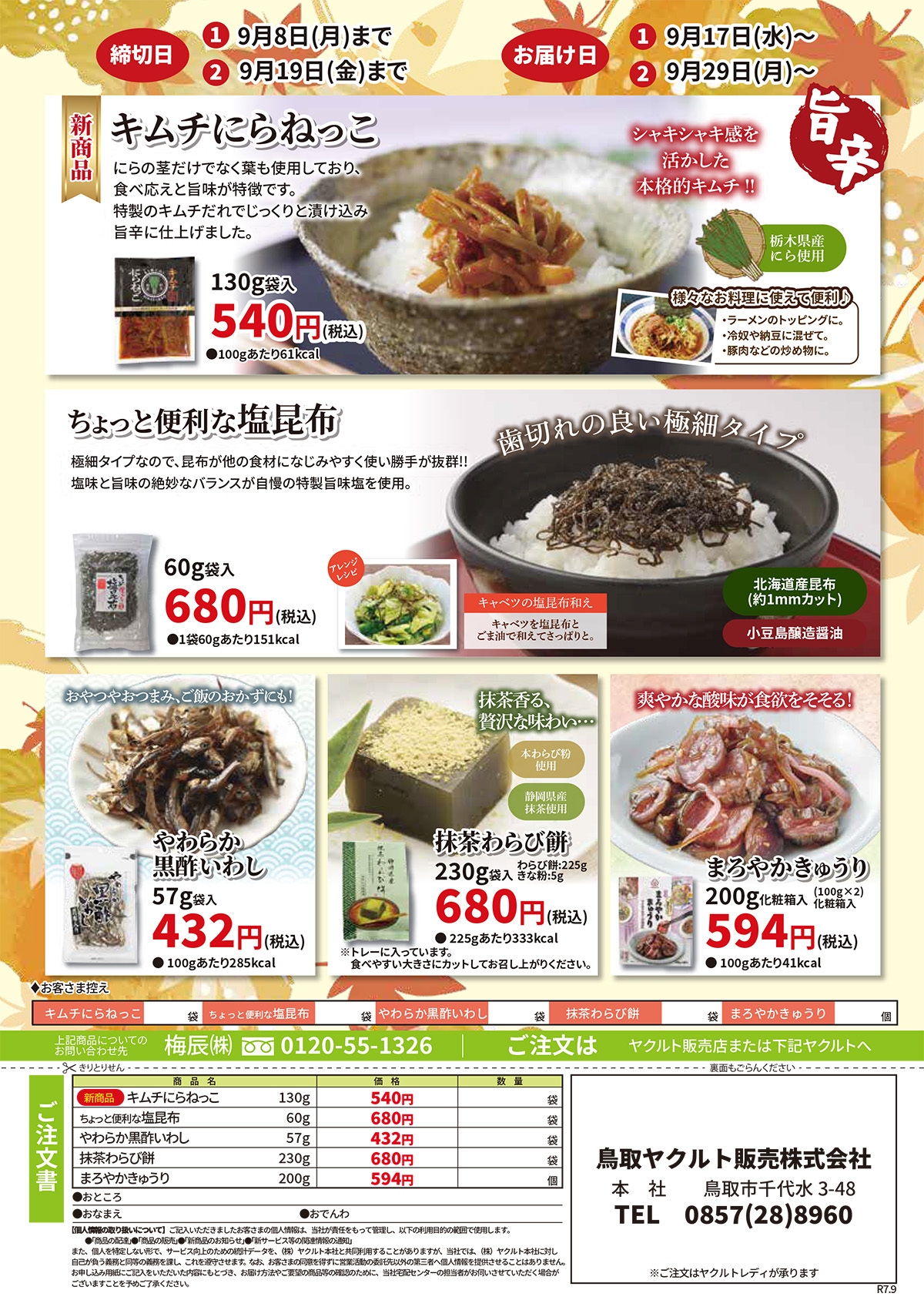 キムチにらねっこ、ちょっと便利な塩昆布、やわらか黒酢いわし、抹茶わらび餅、まろやかきゅうり