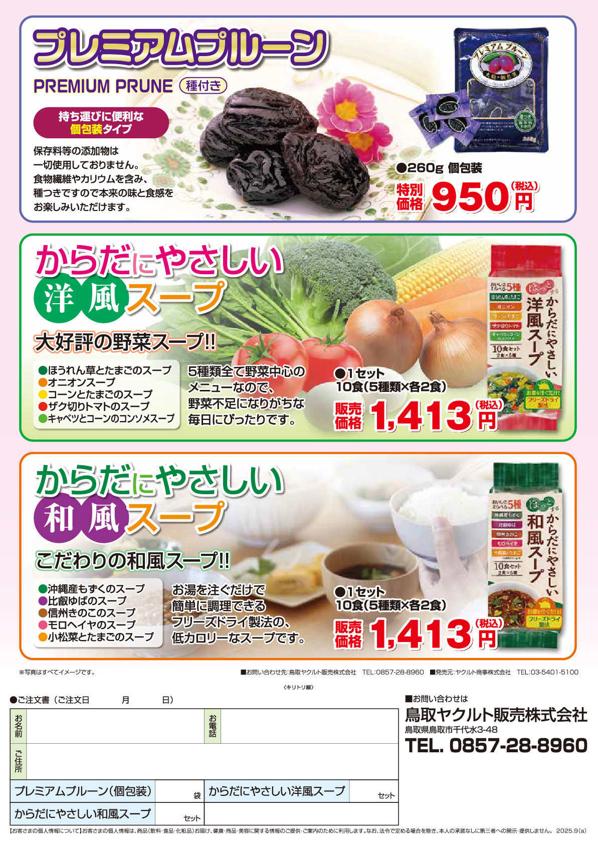 プレミアムプルーン、体に優しい洋風スープ、体に優しい和風スープ