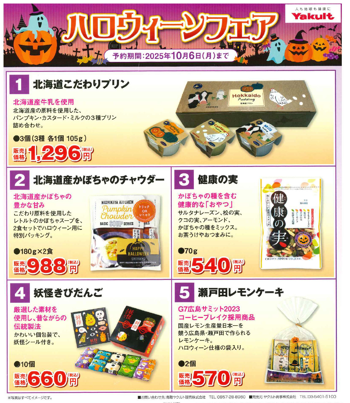 ハロウィーンフェア 予約期間2025年10月6日(月)
まで
