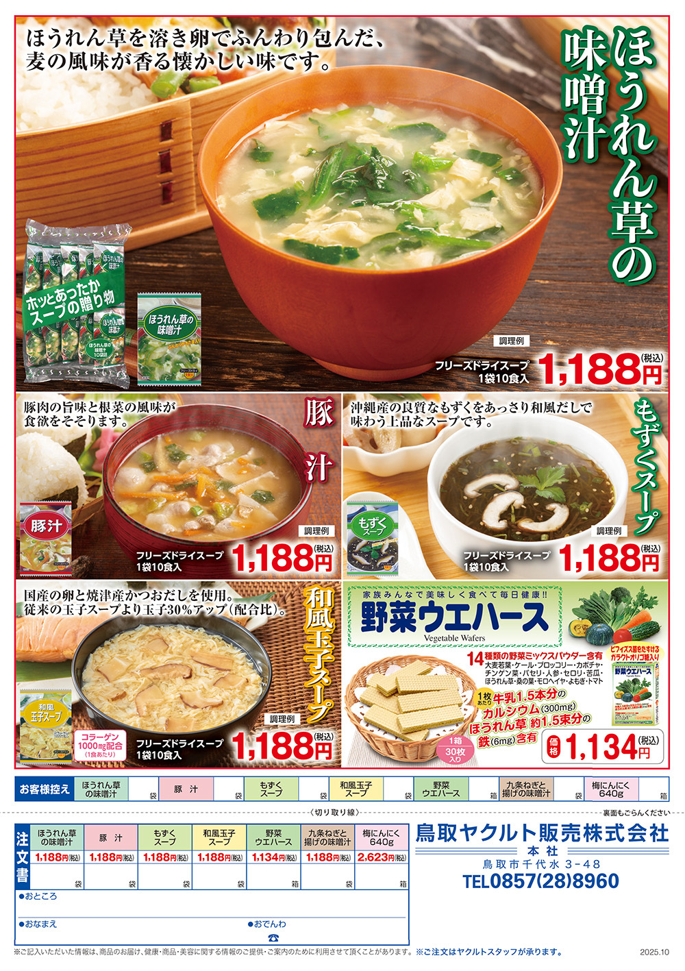 ほうれん草の味噌汁 豚汁 もずくスープ 和風玉子スープ 野菜ウエハース