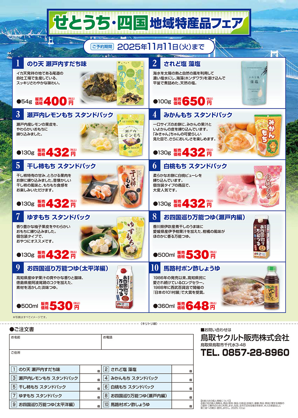 せとうち・四国地域特産品フェア 予約期間2025年11月11日(火)まで