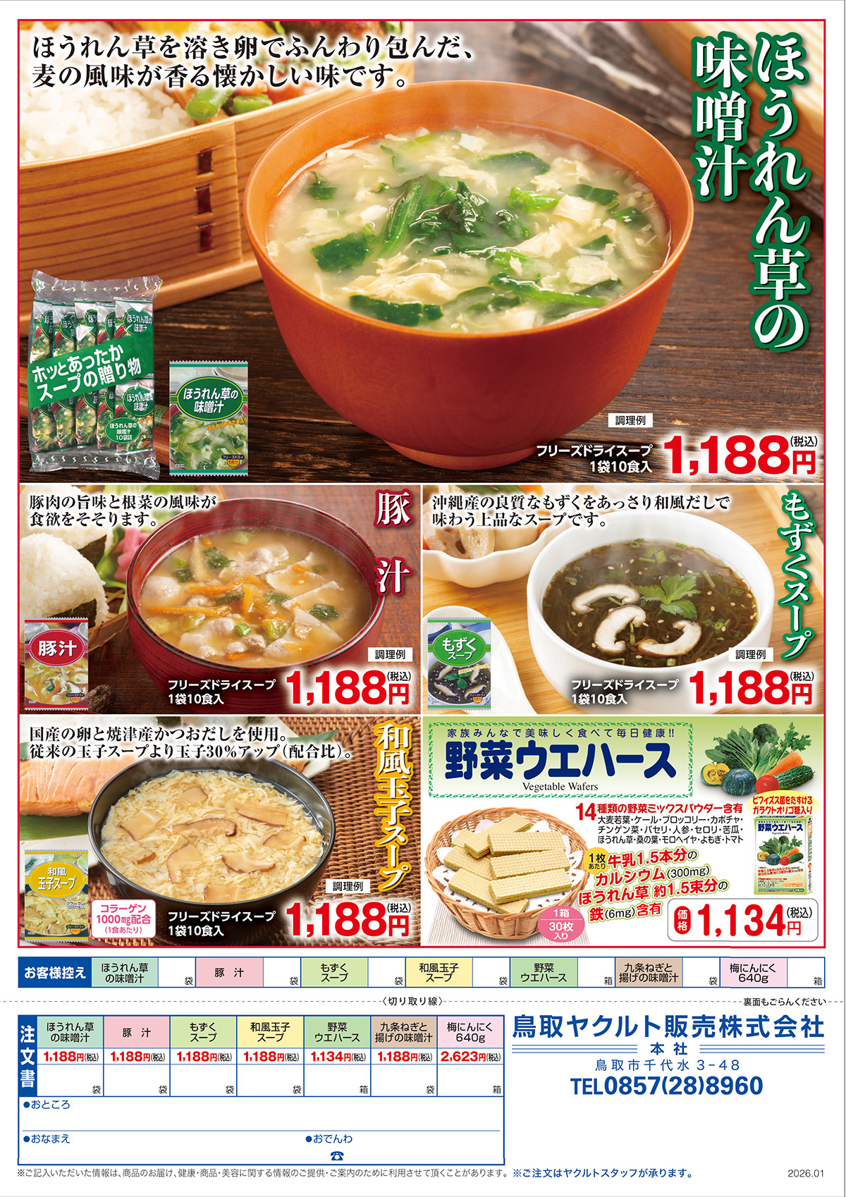 豚汁 ほうれん草の味噌汁 もずくスープ 和風玉子スープ 野菜ウエハース