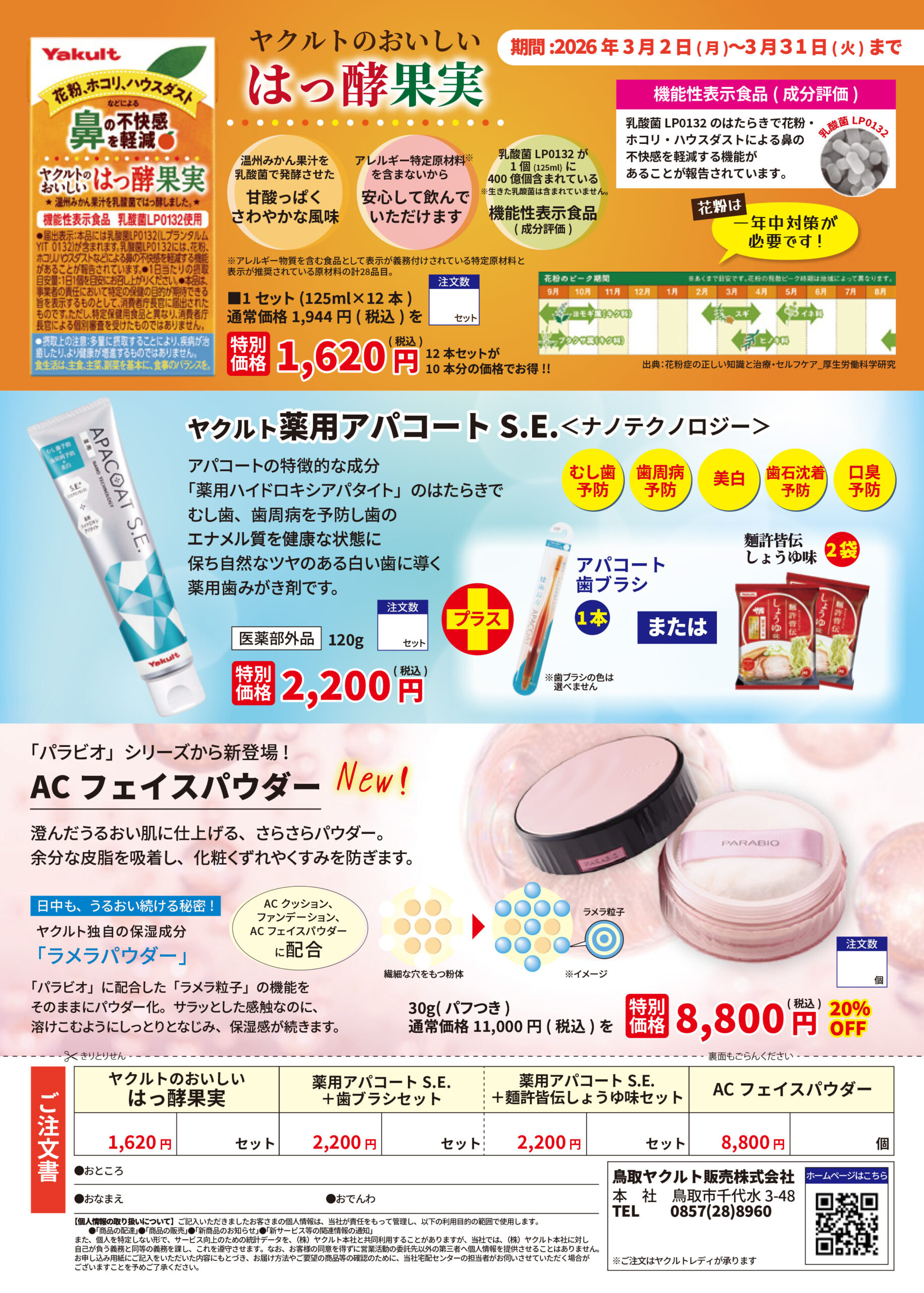 ヤクルトのおいしいはっ酵果実、ヤクルト薬用アパコート、ACフェイスパウダー