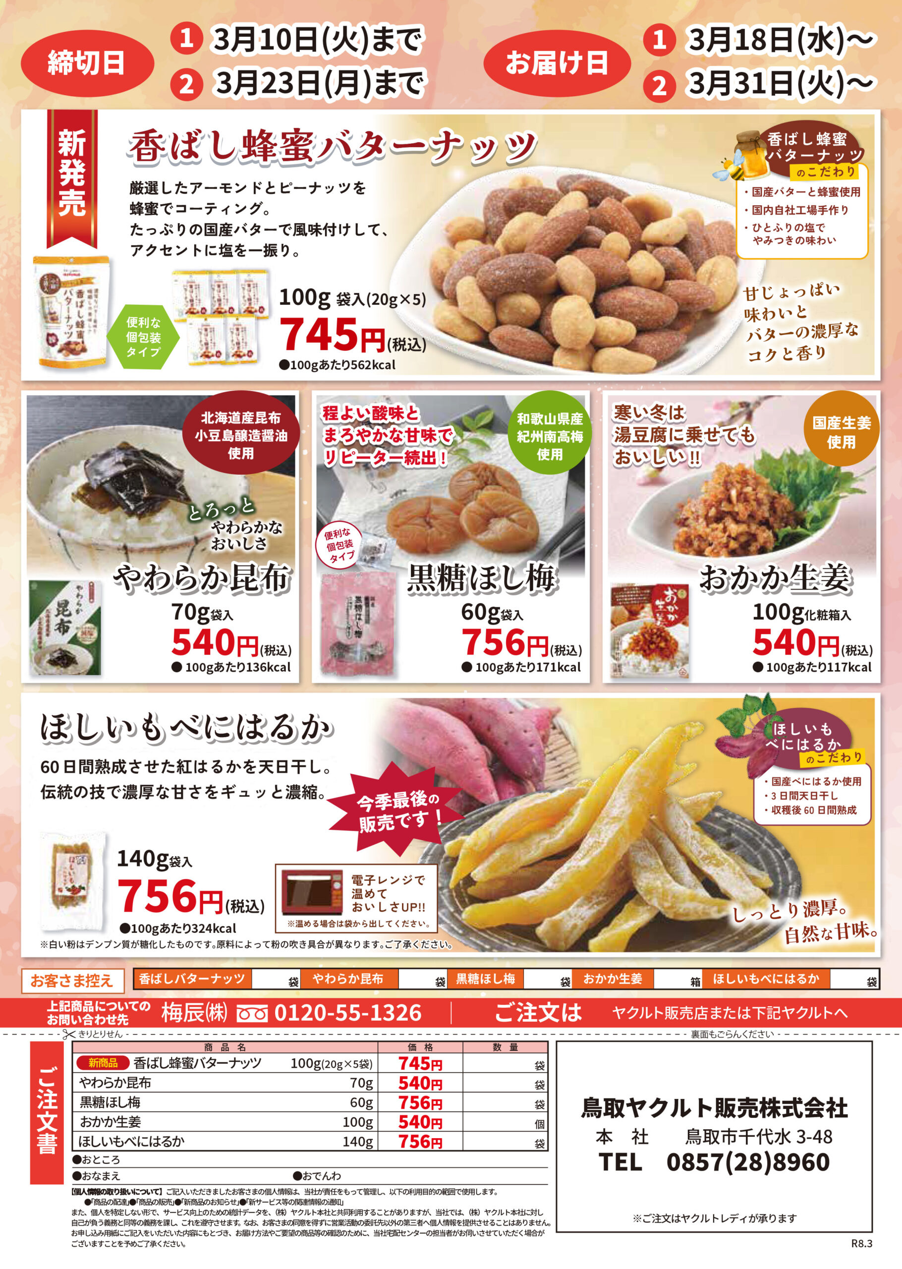 香ばし蜂蜜バターナッツ、柔らか昆布、黒糖ほし梅、おかか生姜、ほしいもべにはるか